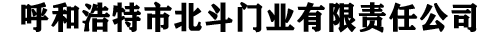 呼和浩特北斗門(mén)業(yè)有限公司-電動(dòng)門(mén)廠(chǎng)家,工業(yè)門(mén),廠(chǎng)房門(mén)及智能停車(chē)場(chǎng),車(chē)牌識(shí)別系統(tǒng),內(nèi)蒙古紅門(mén)總代理商