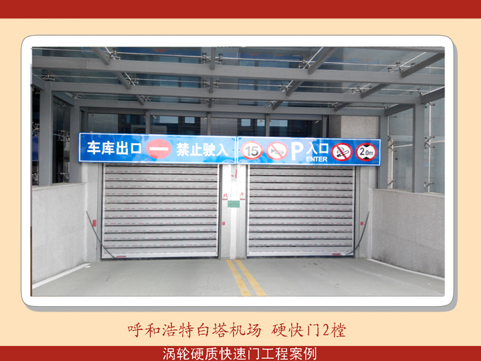 呼和浩特市白塔機(jī)場(chǎng)硬快門(mén)